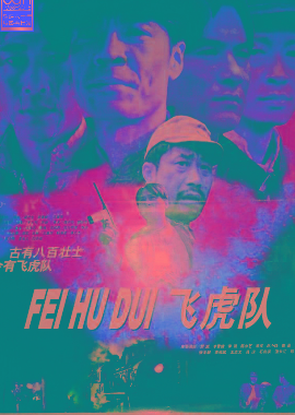 飛虎隊